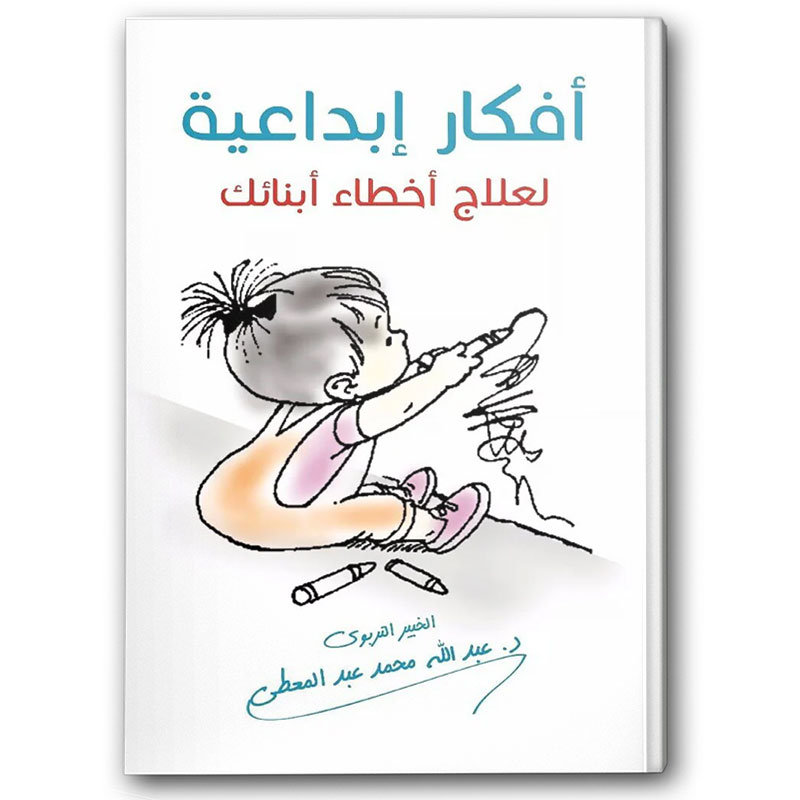  أفكار إبداعية لعلاج  أخطاء أبنائك 