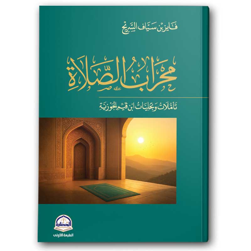  محراب الصلاة 
