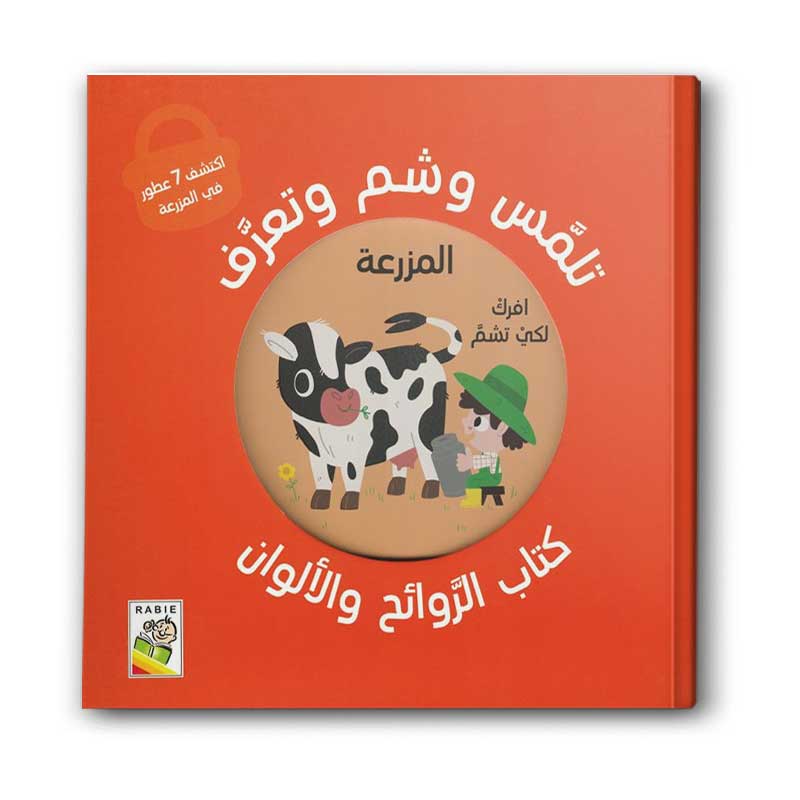  كتاب الروائح والألوان - المزرعة 