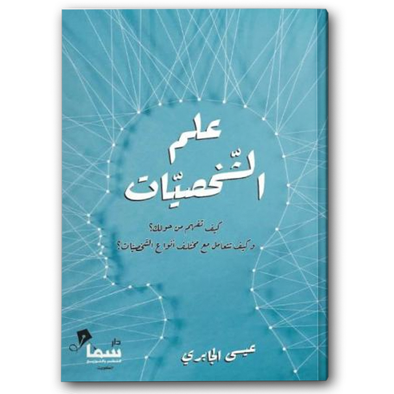  علم الشخصيات 