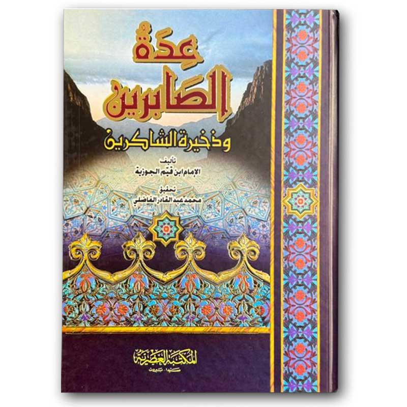  عدة الصابرين  
