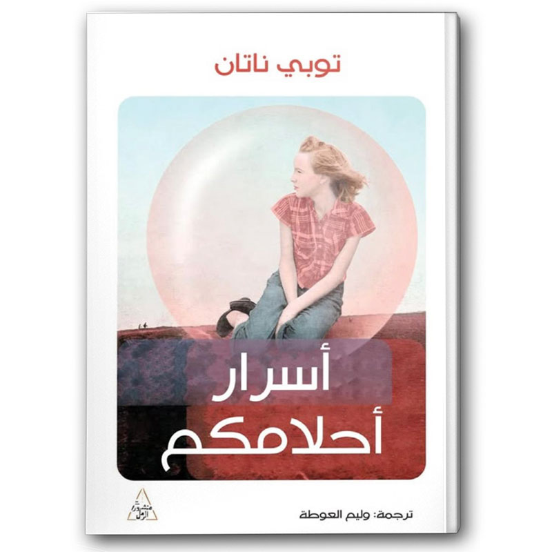  أسرار أحلامكم 