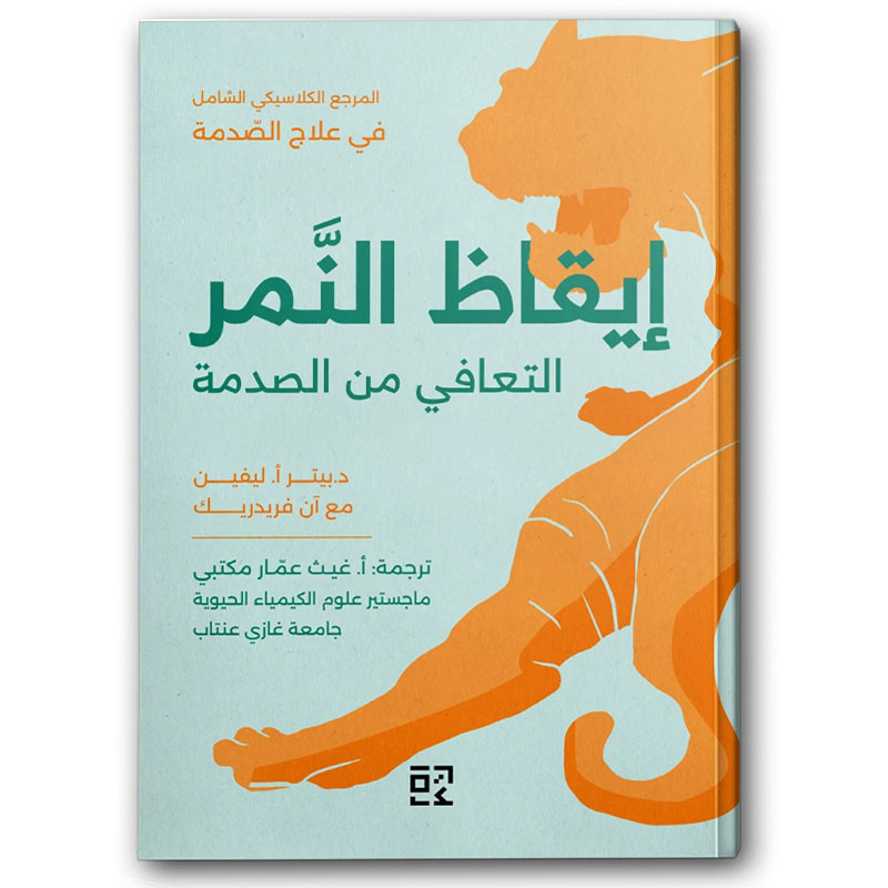  إيقاظ النَّمِر 