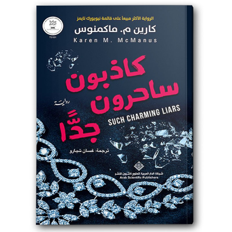  كاذبون ساحرون جدًّا 
