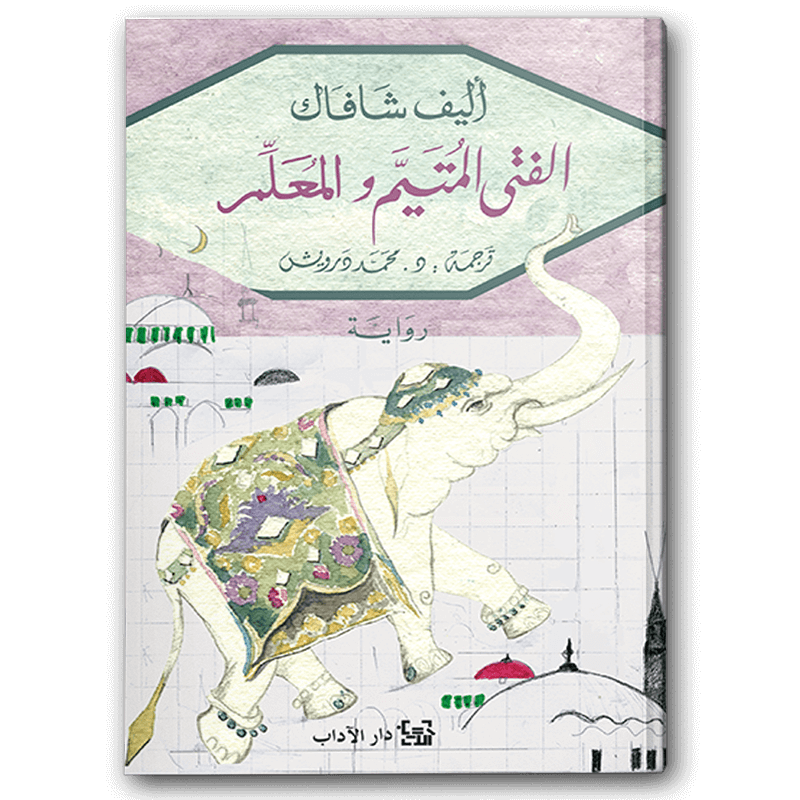  الفتى المتيم والمعلم 