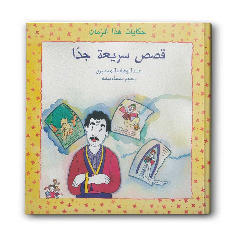  حكايات هذا الزمان - قصص سريعة جدّا 