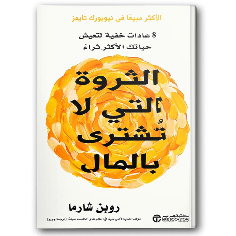  الثروة التي لا تشترى بالمال 