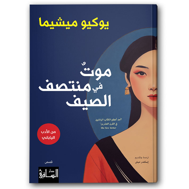  موتٌ في منتصف الصيف 