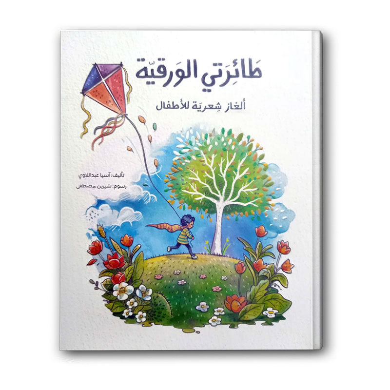  طائرتي الورقية  