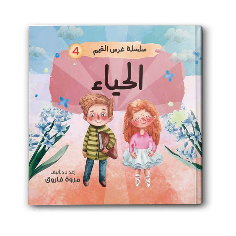  سلسلة غرس القيم ج4 - الحياء 