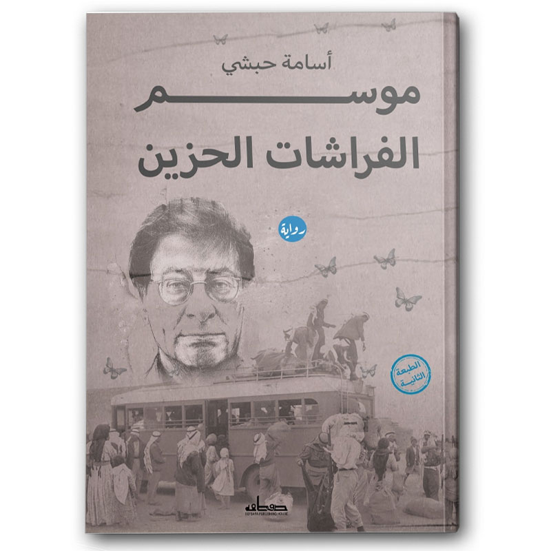  موسم الفراشات الحزين 