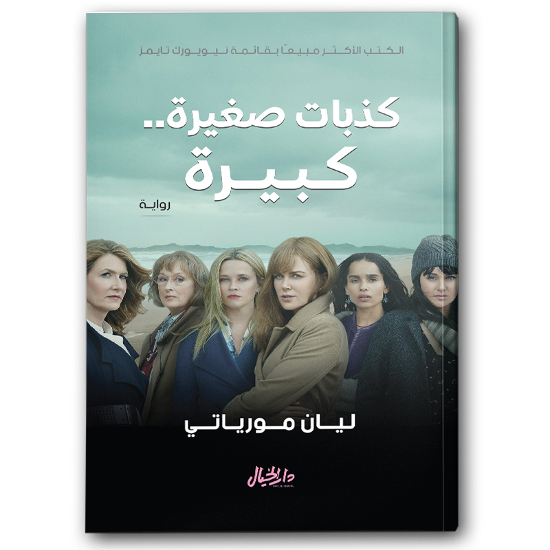  كذبات صغيرة كبيرة 