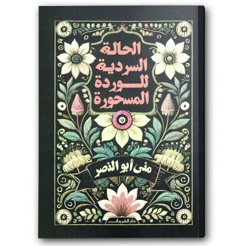  الحالة السردية للوردة المسحورة 