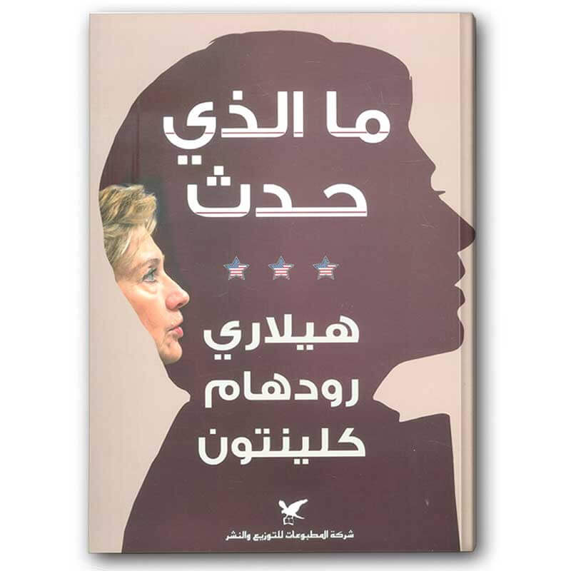  ما الذي حدث 
