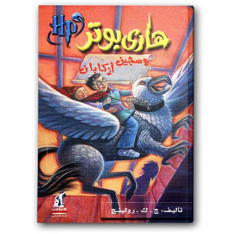  هاري بوتر وسجين أزكابان 