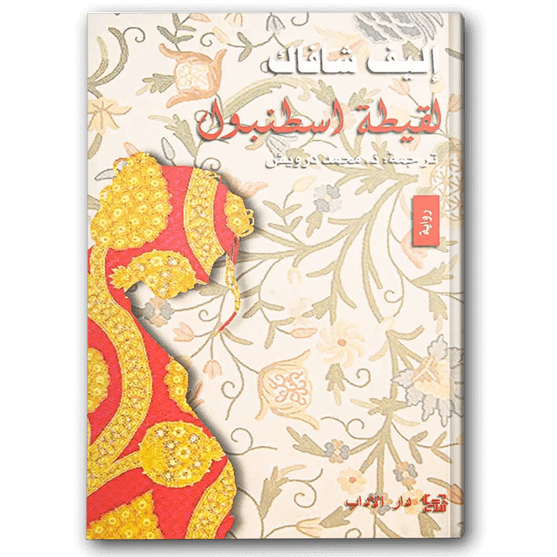  لقيطة اسطنبول 