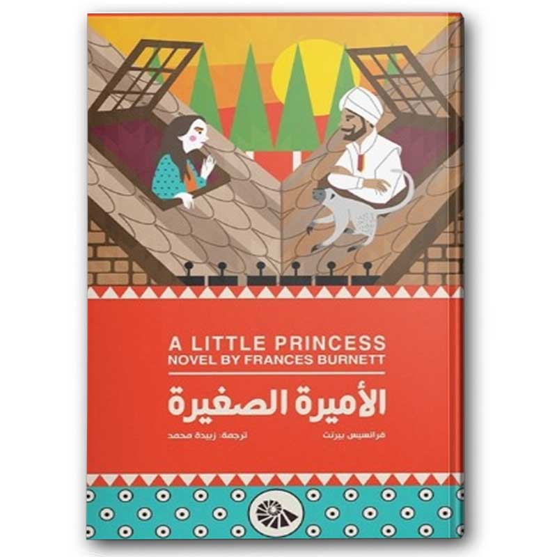  الأميرة الصغيرة 