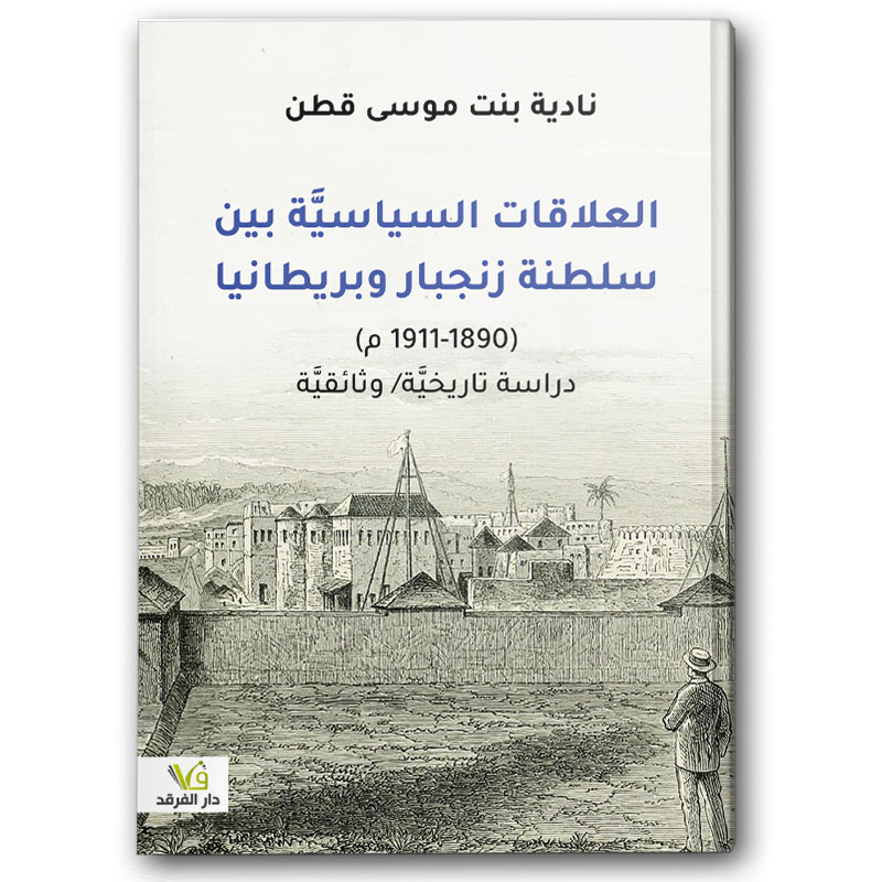  العلاقات السياسيَّة بين سلطنة زنجبار وبريطانيا 