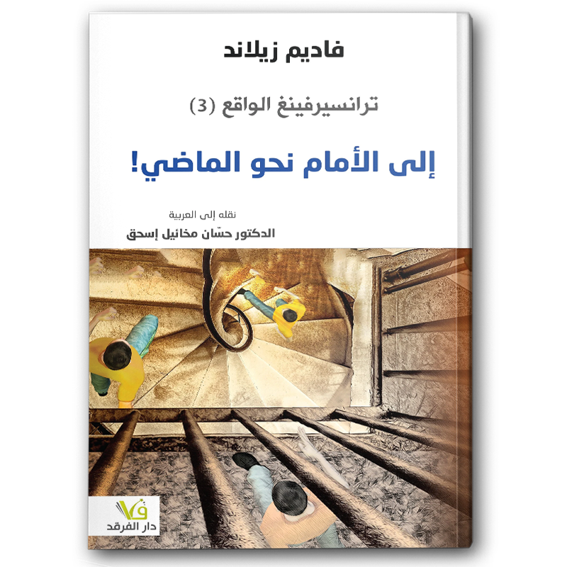  ترانسيرفينغ الواقع إلى الأمام نحو الماضي (٣) 