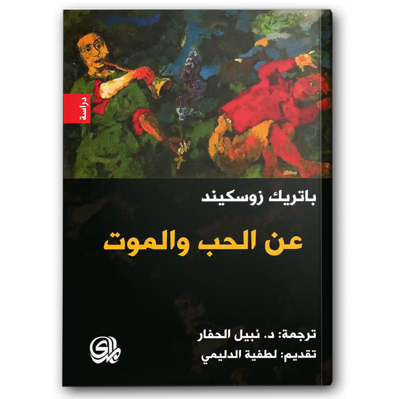 عن الحب والموت 