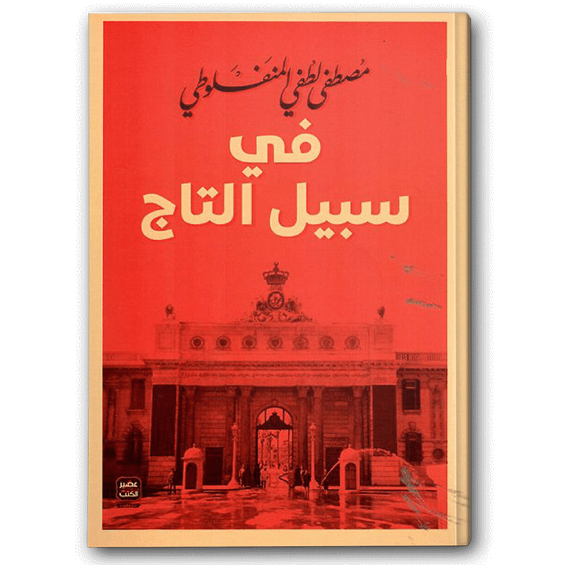  في سبيل التاج 