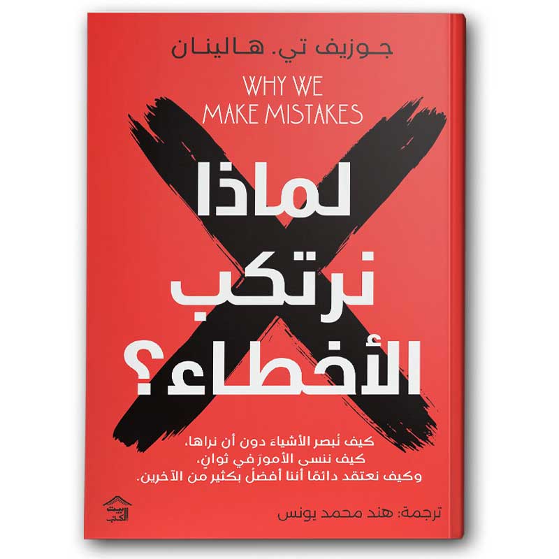 لماذا نرتكب الأخطاء؟ -  بيت الكتب  