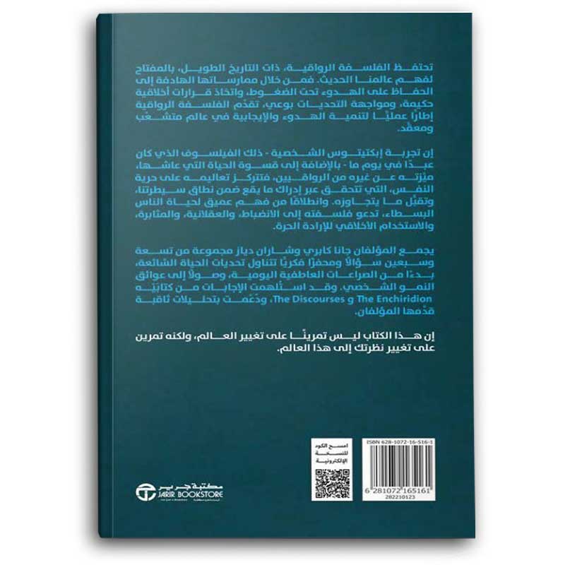  كن مرتاح البال مع إبكتيتوس  