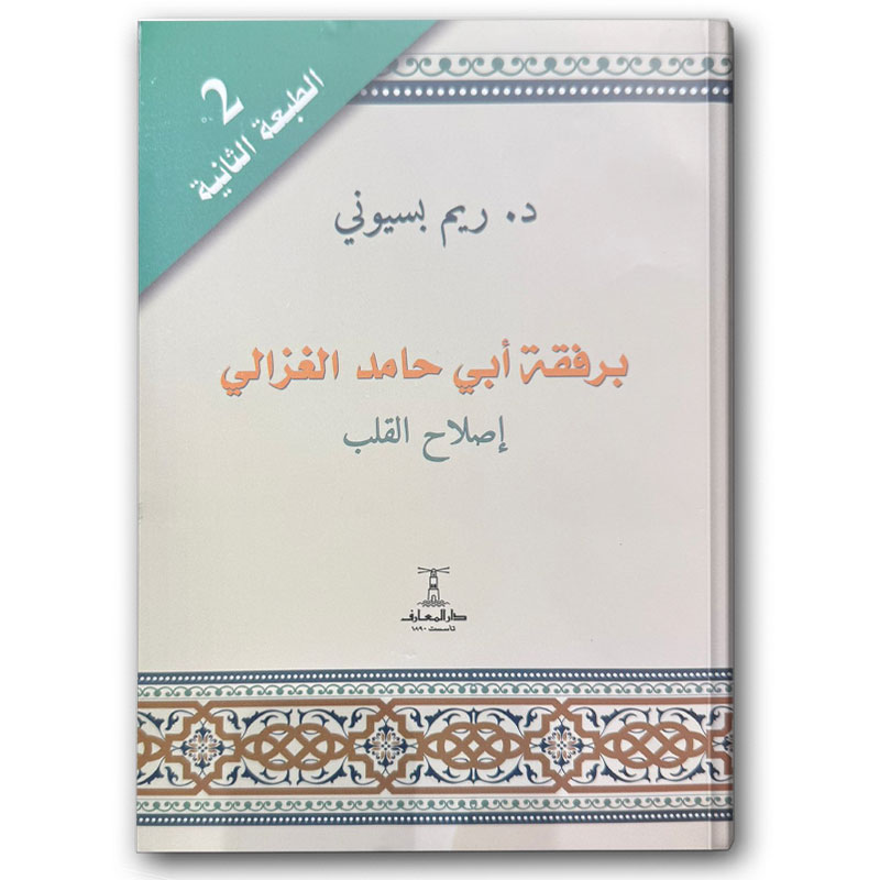 برفقة أبي حامد الغزالي - إصلاح القلب 
