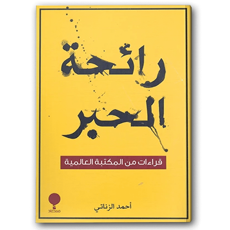  رائحة الحبر 