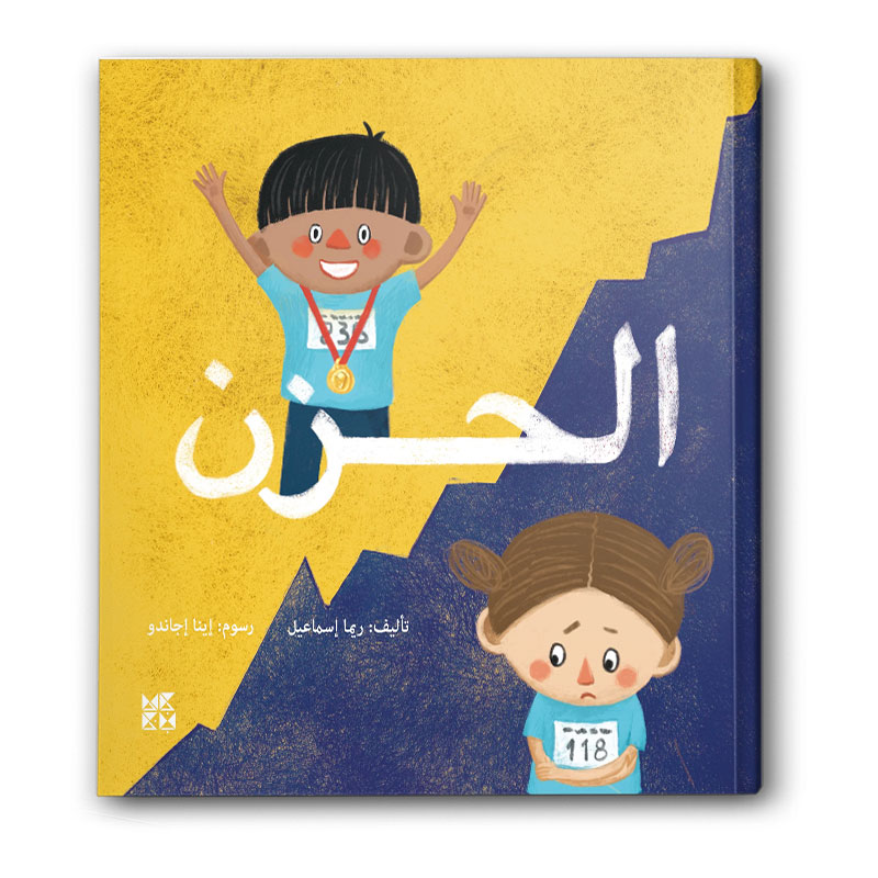  الحزن 