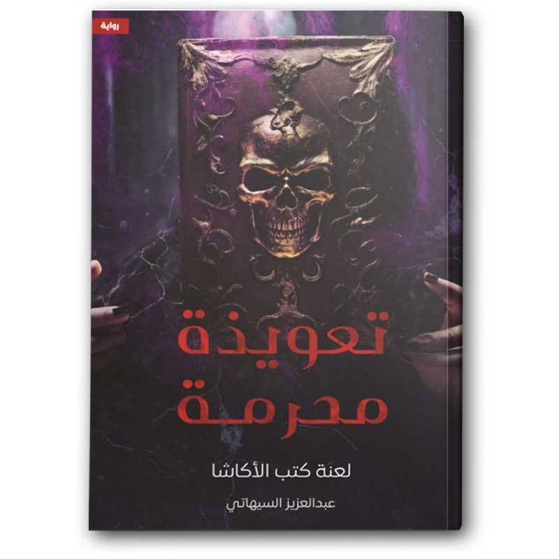  تعويذة محرمة - لعنة كتب الأكاشا 