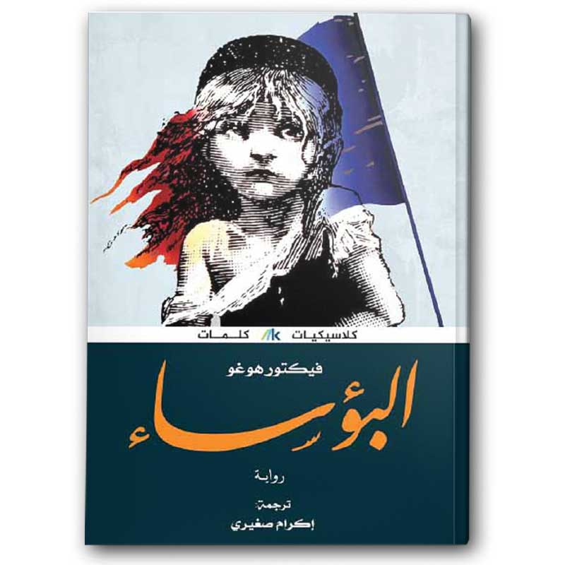  البؤساء - دار كلمات للنشر والتوزيع 