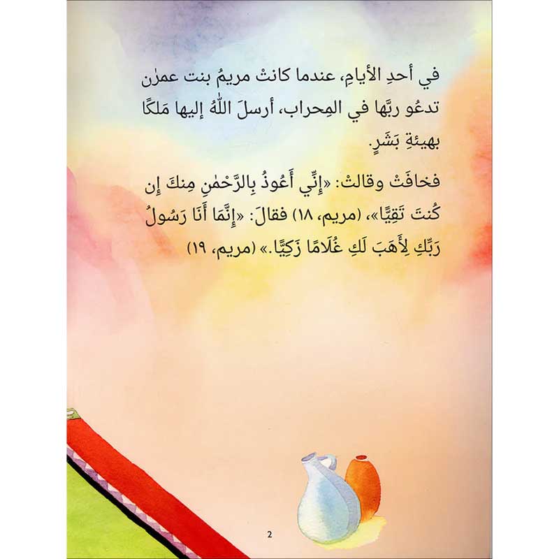  قصص الأنبياء للأطفال - عيسى 