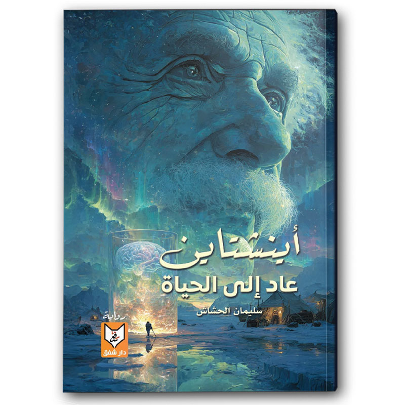  أينشتاين عاد إلي الحياة 
