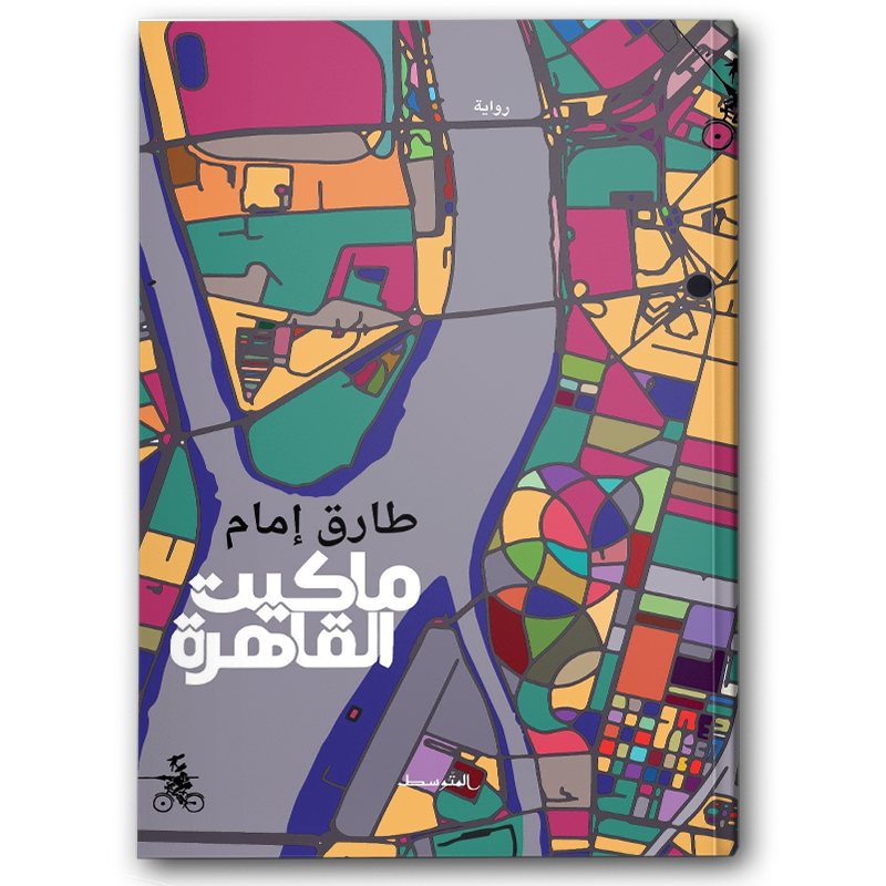  ماكيت القاهرة 