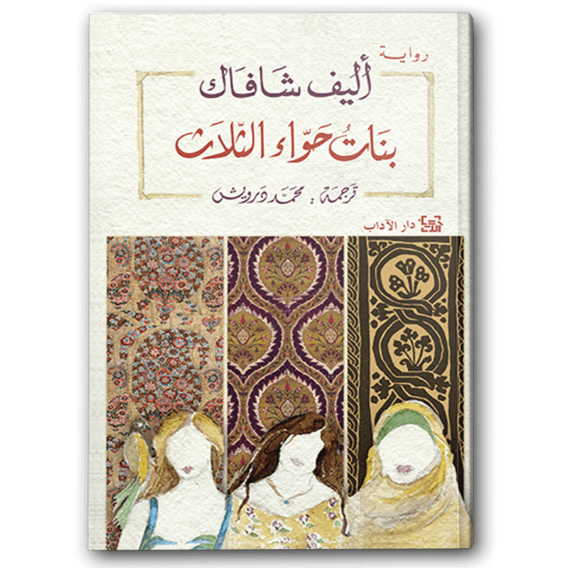  بنات حواء الثلاث 