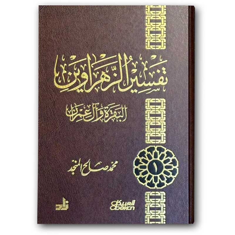  تفسير الزهراوين - البقرة وآل عمران (البُني) 