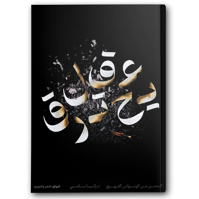  عقل يحترق 
