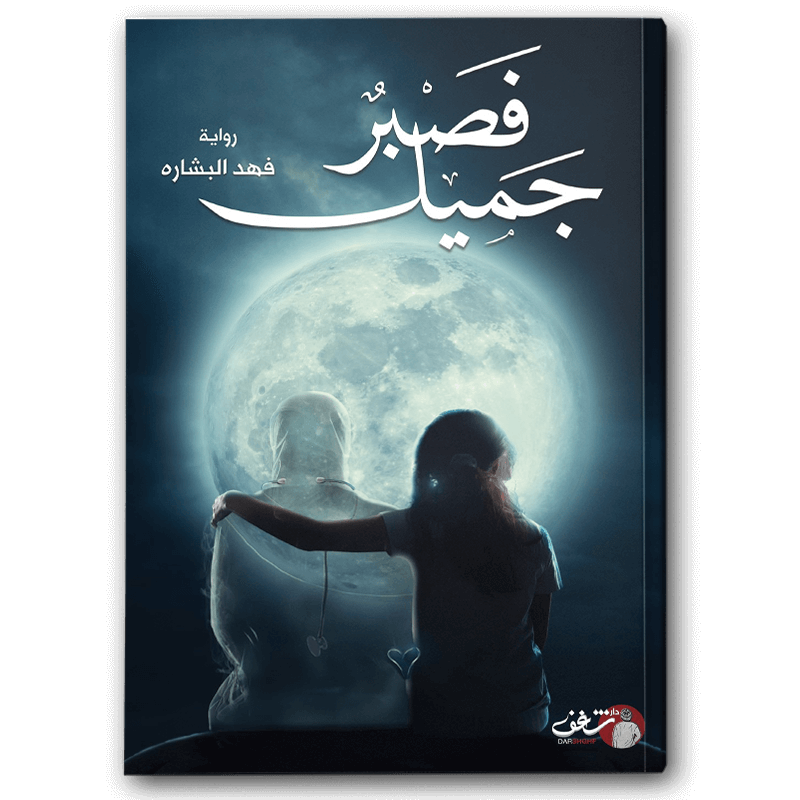  فصبر جميل 