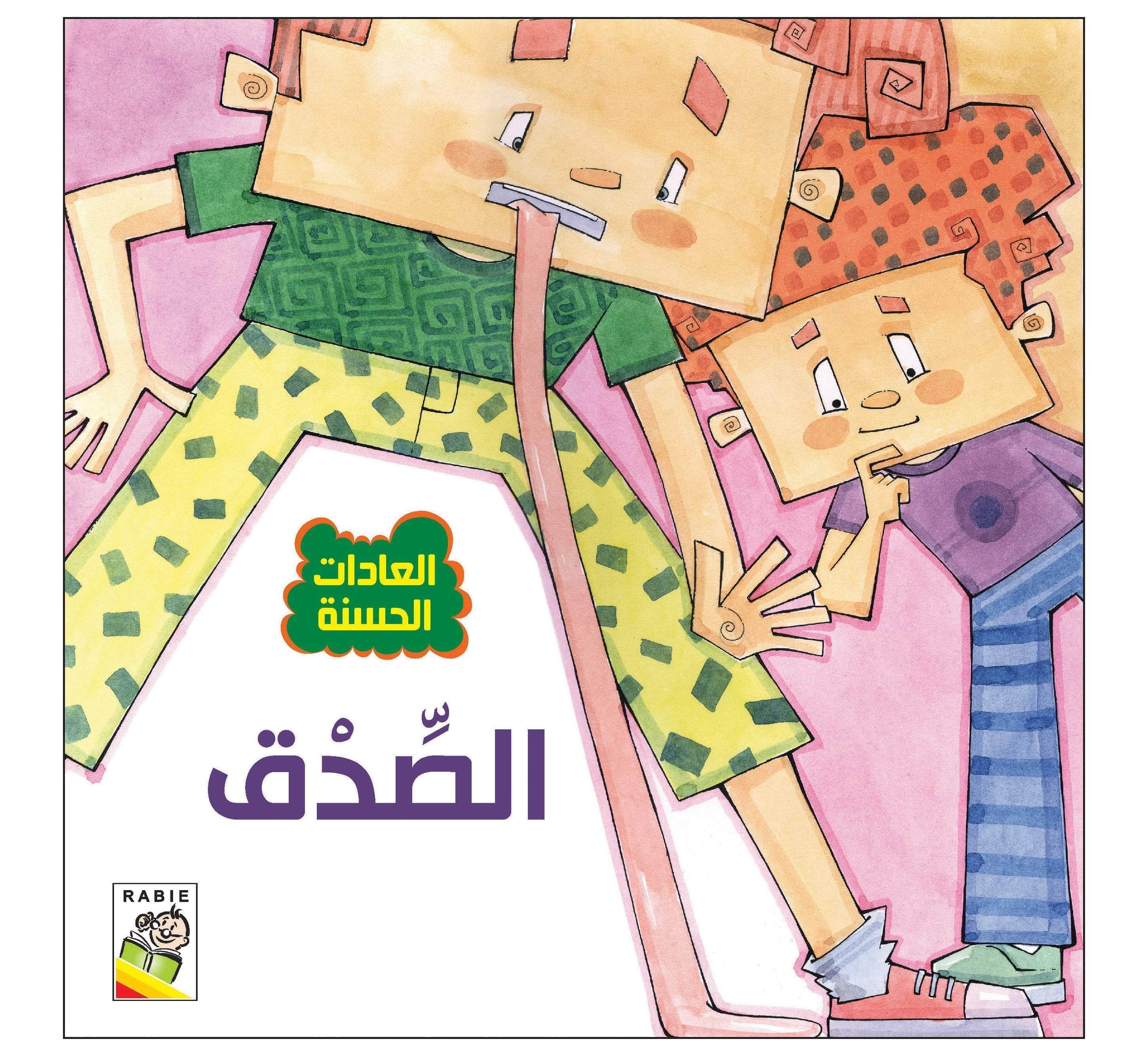  مهارات الحياة والتعلم - العادات الحسنة  
