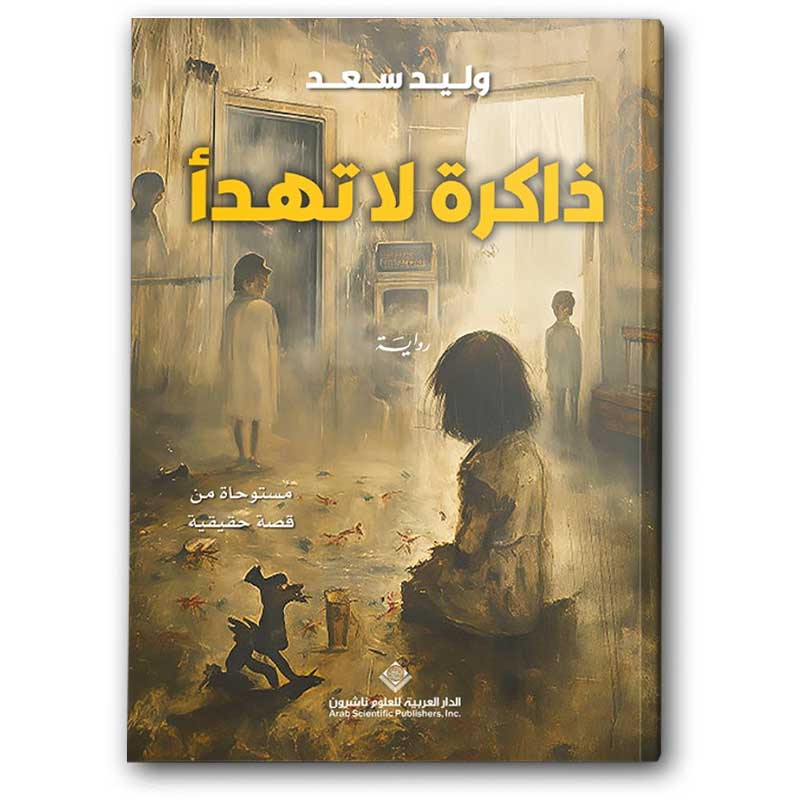  ذاكرة لا تهدأ 