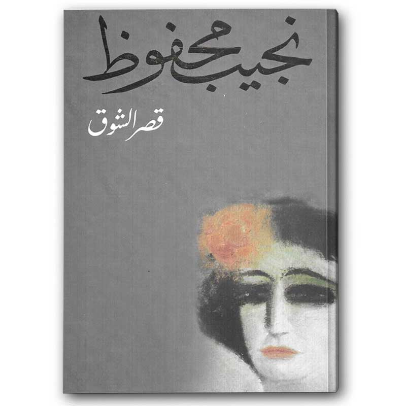  قصر الشوق - دار الشروق 
