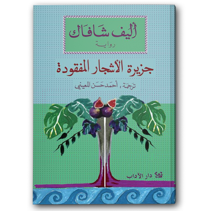  جزيرة الأشجار المفقودة 