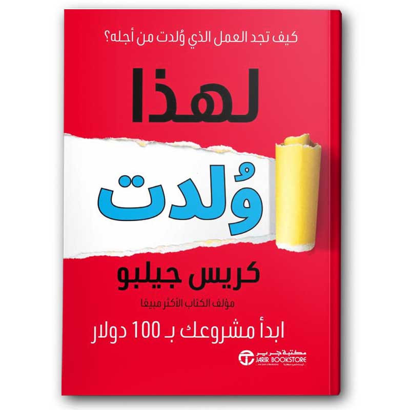  لهذا ولدت ابدأ مشروعك ب 100 دولار كيف تجد العمل الذي ولدت من أجله‎  