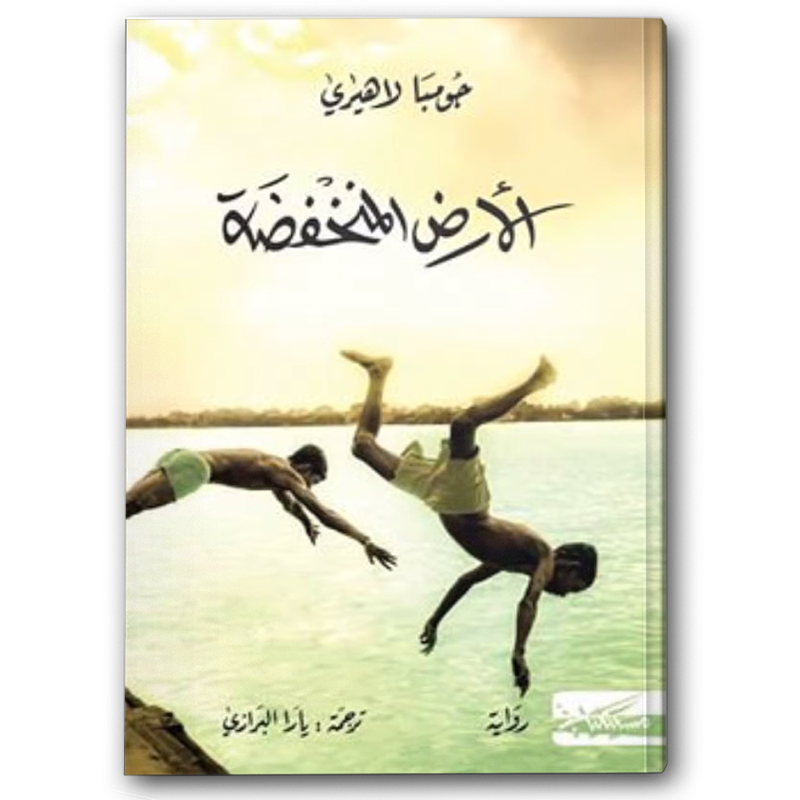  الأرض المنخفضة 