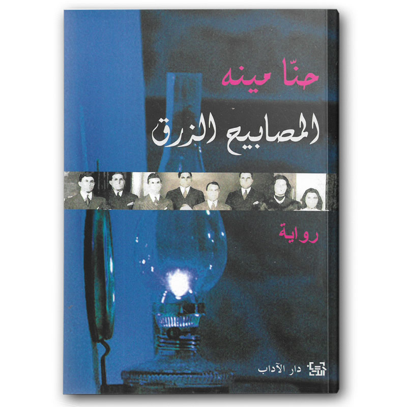  المصابيح الزرق 