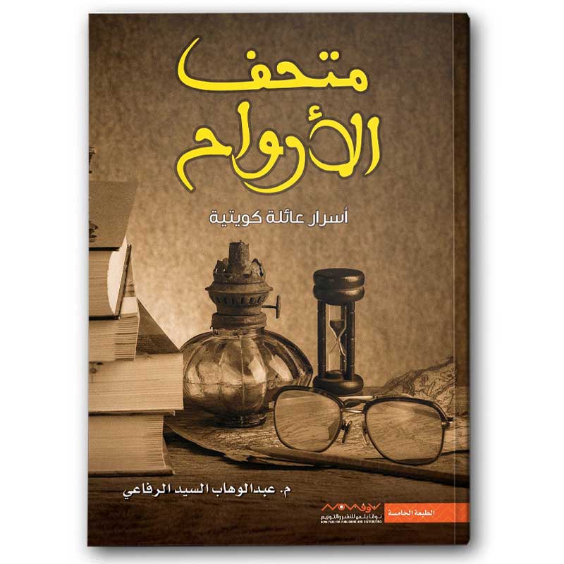  متحف الأرواح 