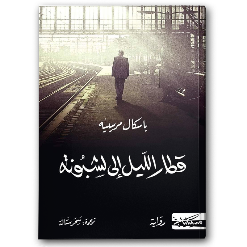  قطار الليل إلى لشبونة 
