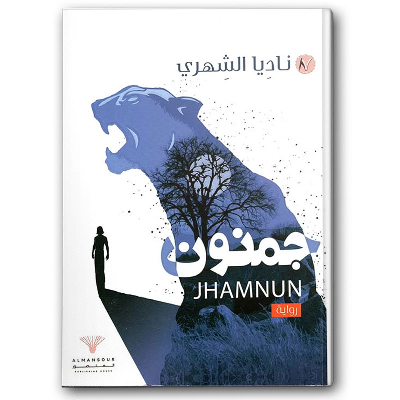  جمنون ج1 