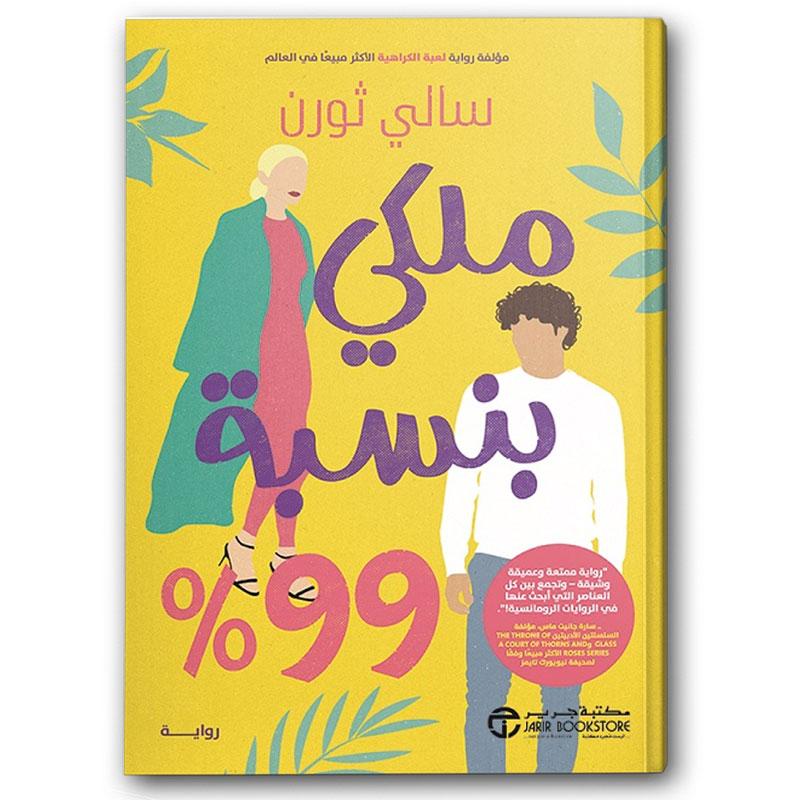  ملكي بنسبة  99% 